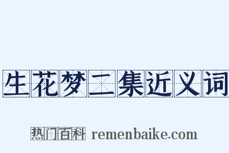 生花梦二集近义词是什么意思的图片